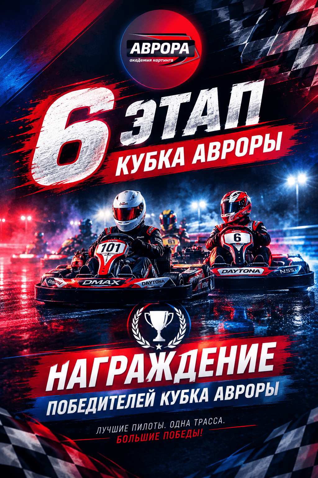 6-й этап Летнего Кубка Авроры